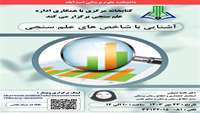 فراخوان کارگاه آشنایی با شاخص های علم سنجی